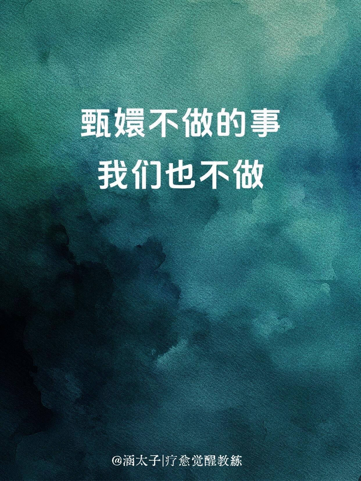 甄嬛不做的事情我们也不做 [求关注][打call][点赞] ​​​