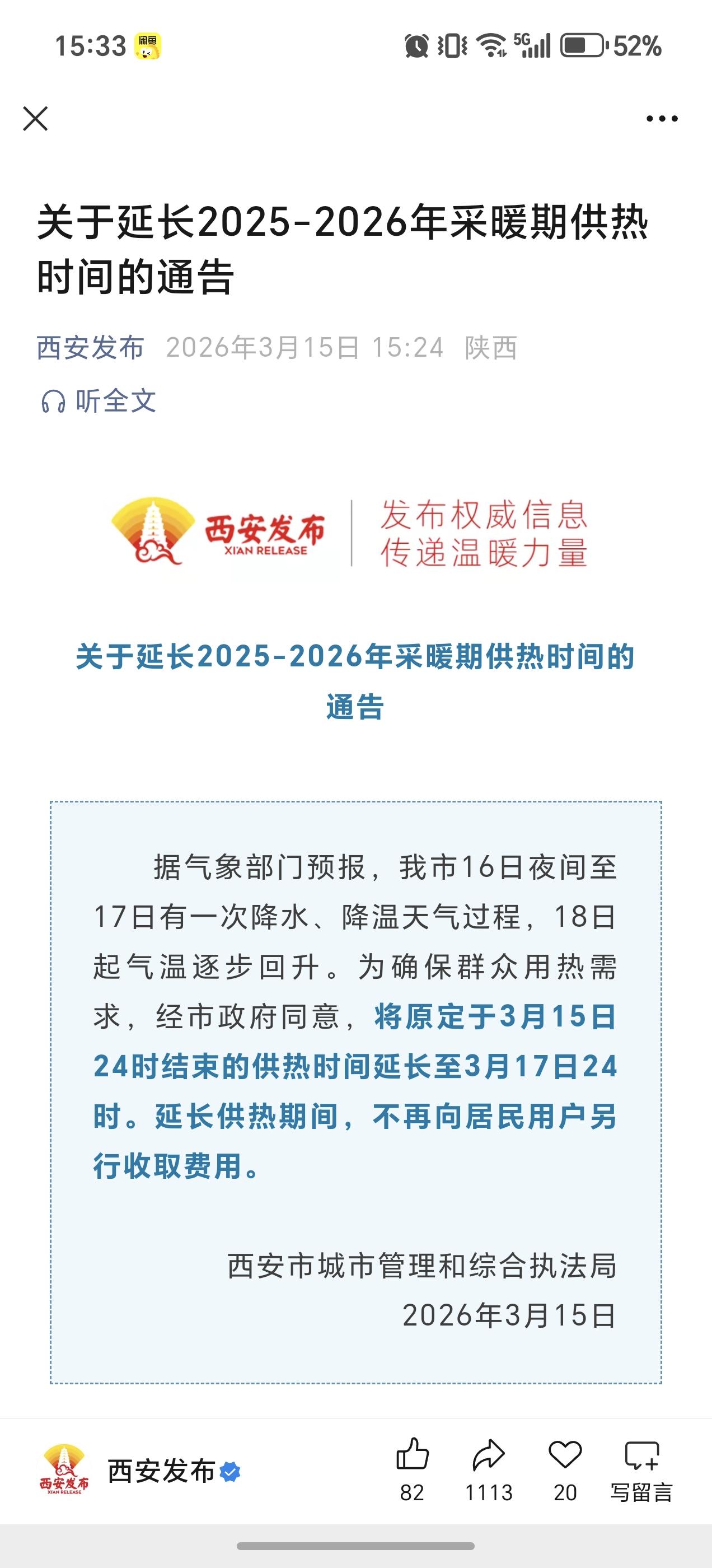 好消息，西安官宣供暖延长两天，到3月17日24时挺暖，都快看看你们小区还在供暖吗