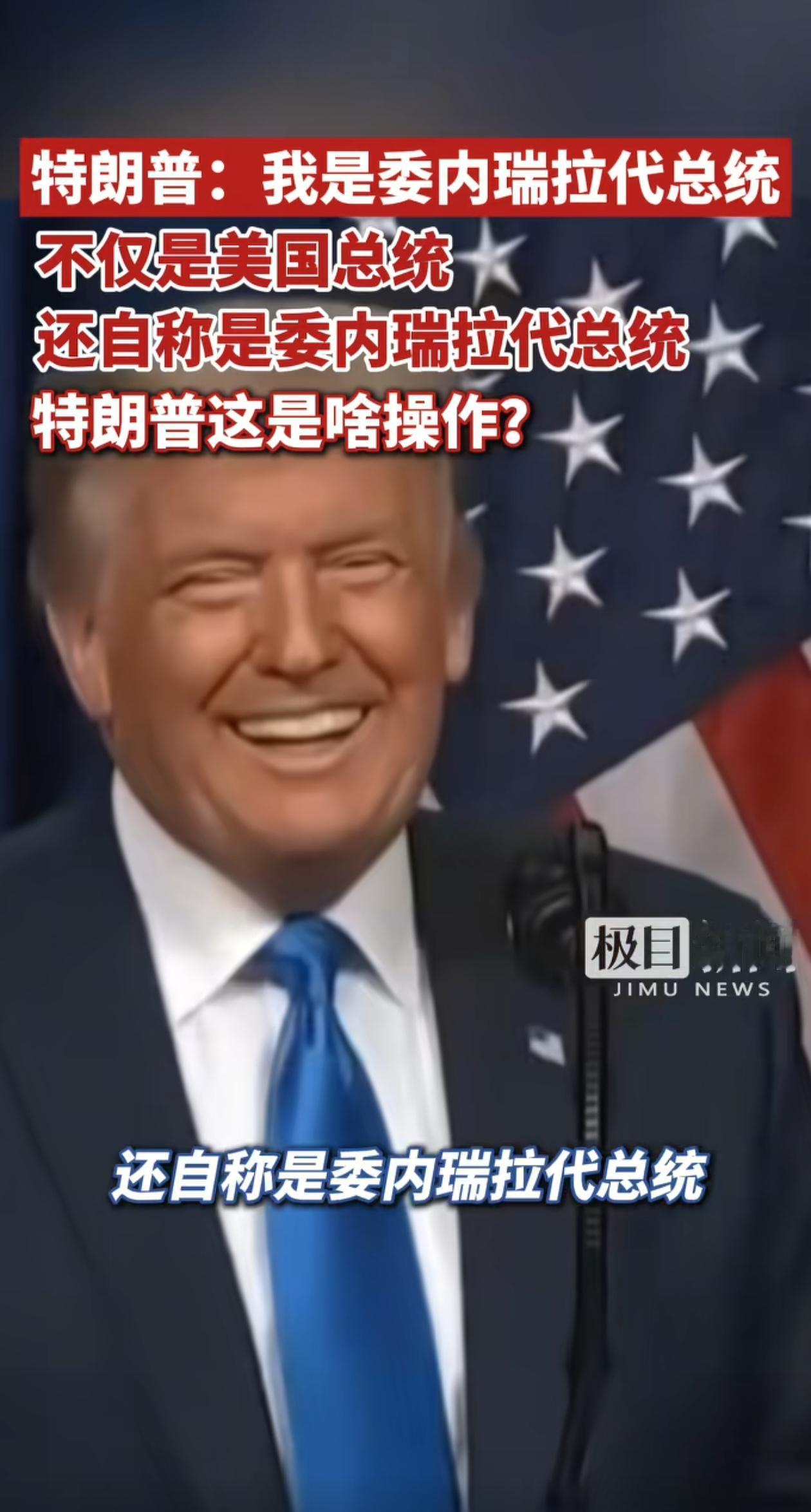 特朗普已任命自己为委内瑞拉代总统。据悉，特朗普在社交媒体上发图文称自己已是委内瑞