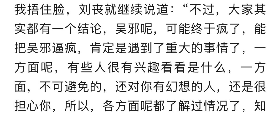 6787.完全大受主概念，假死之后所有人都来关心家邪了，还有各种对吴邪有幻想的人