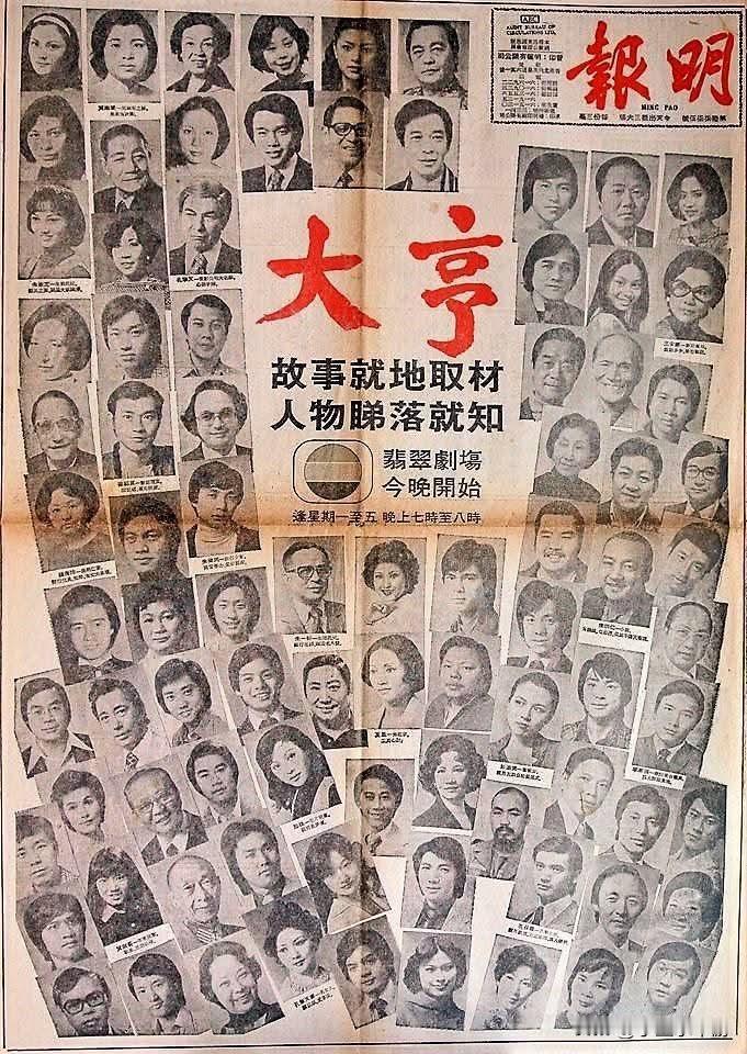 一九七八年的中国香港无线电视剧集 《大亨》
众星云集,倾巢而出,满满都是回忆,