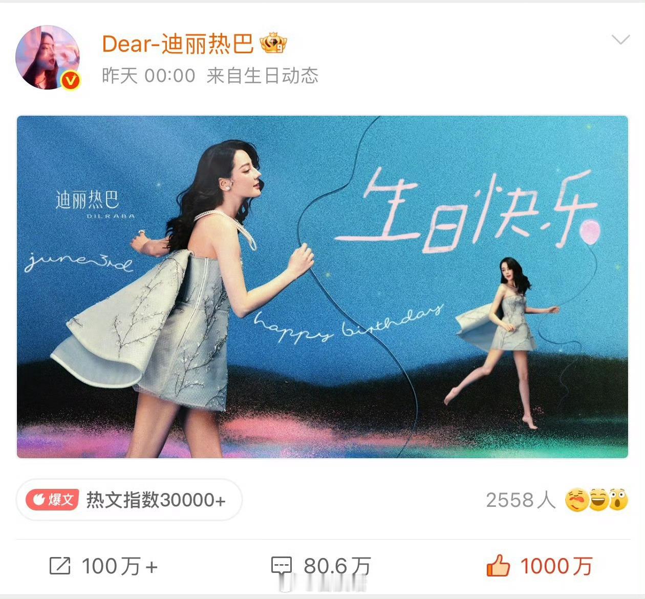恭喜迪丽热巴又一千万博