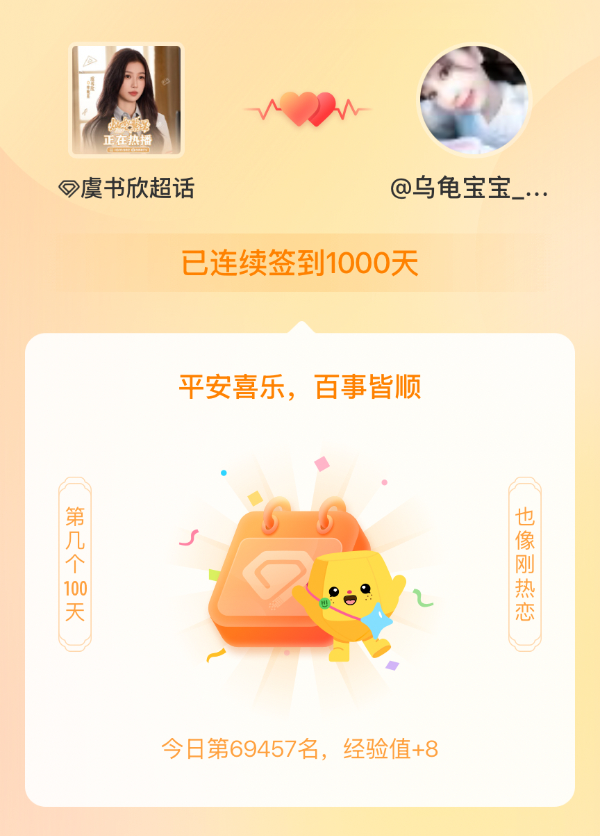 虞书欣[超话]我在虞书欣[超话]连续签到1000天啦，百看不厌，久处亦欢~ ​​