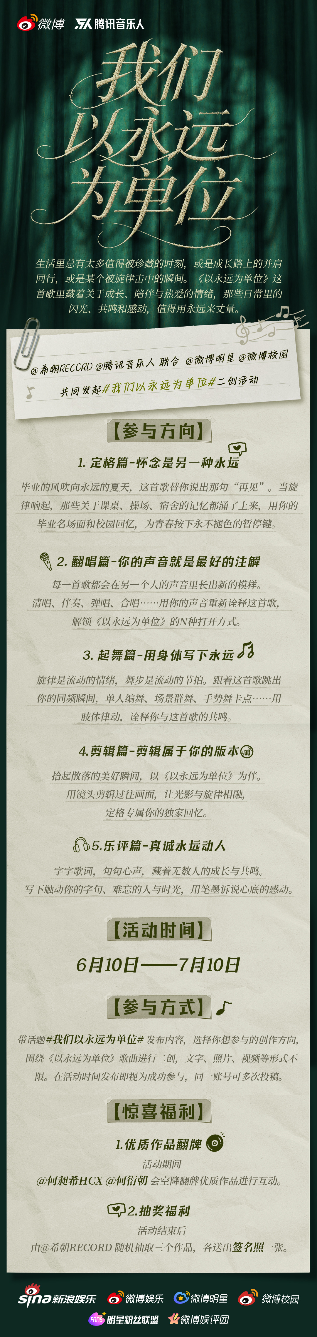 有些旋律，会替我们记住那些容易流逝的瞬间。我们以永远为单位 二创活动正式上线啦！