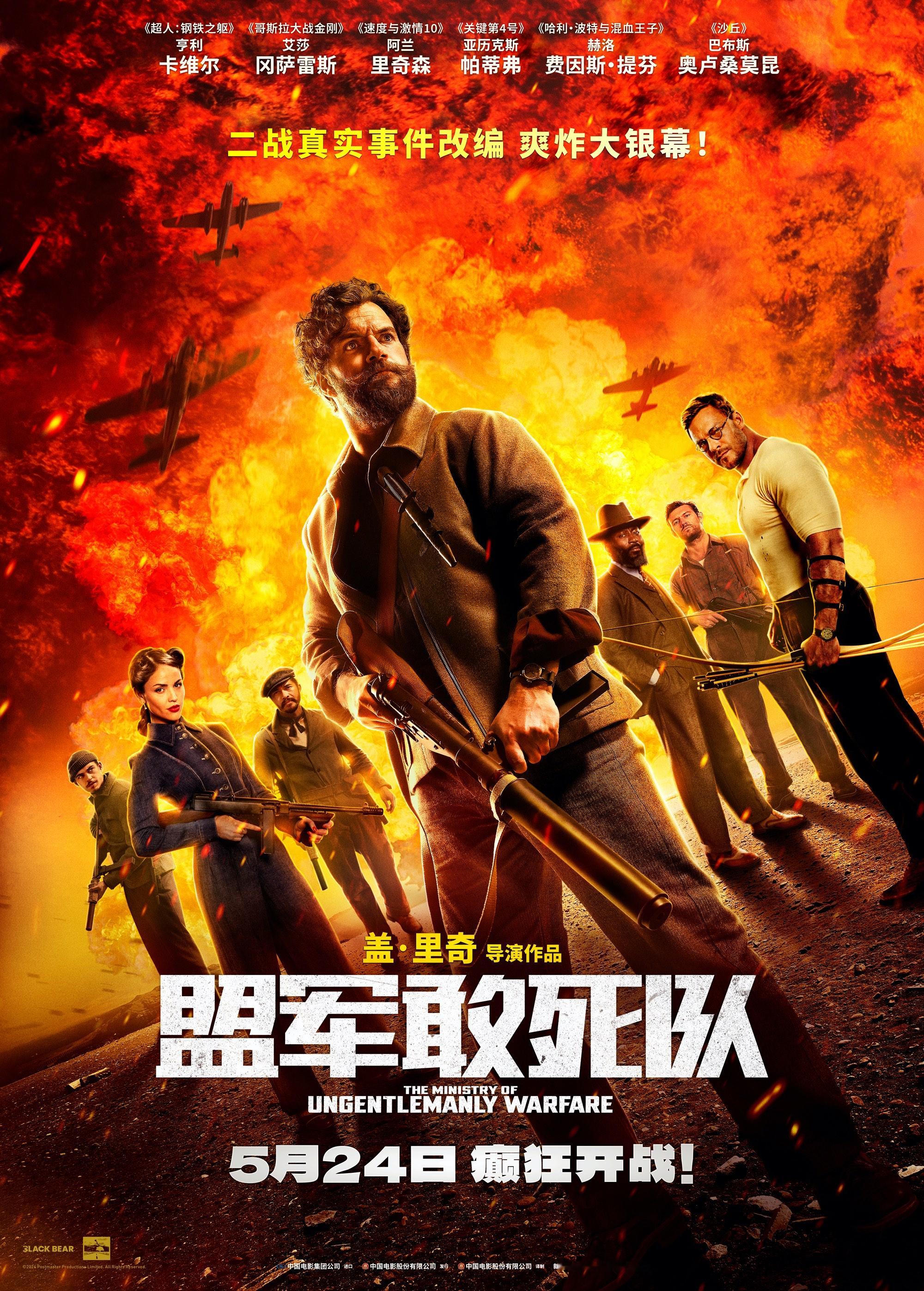 #电影盟军敢死队定档524#  影片由盖·里奇导演，亨利·卡维尔、艾莎·冈萨雷斯