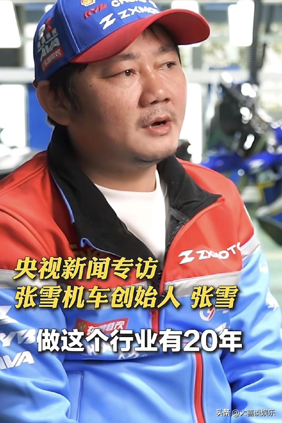 看了央视采访张雪的视频，发现他根本没网上吹嘘的那么神。

一年365天，他顶多能