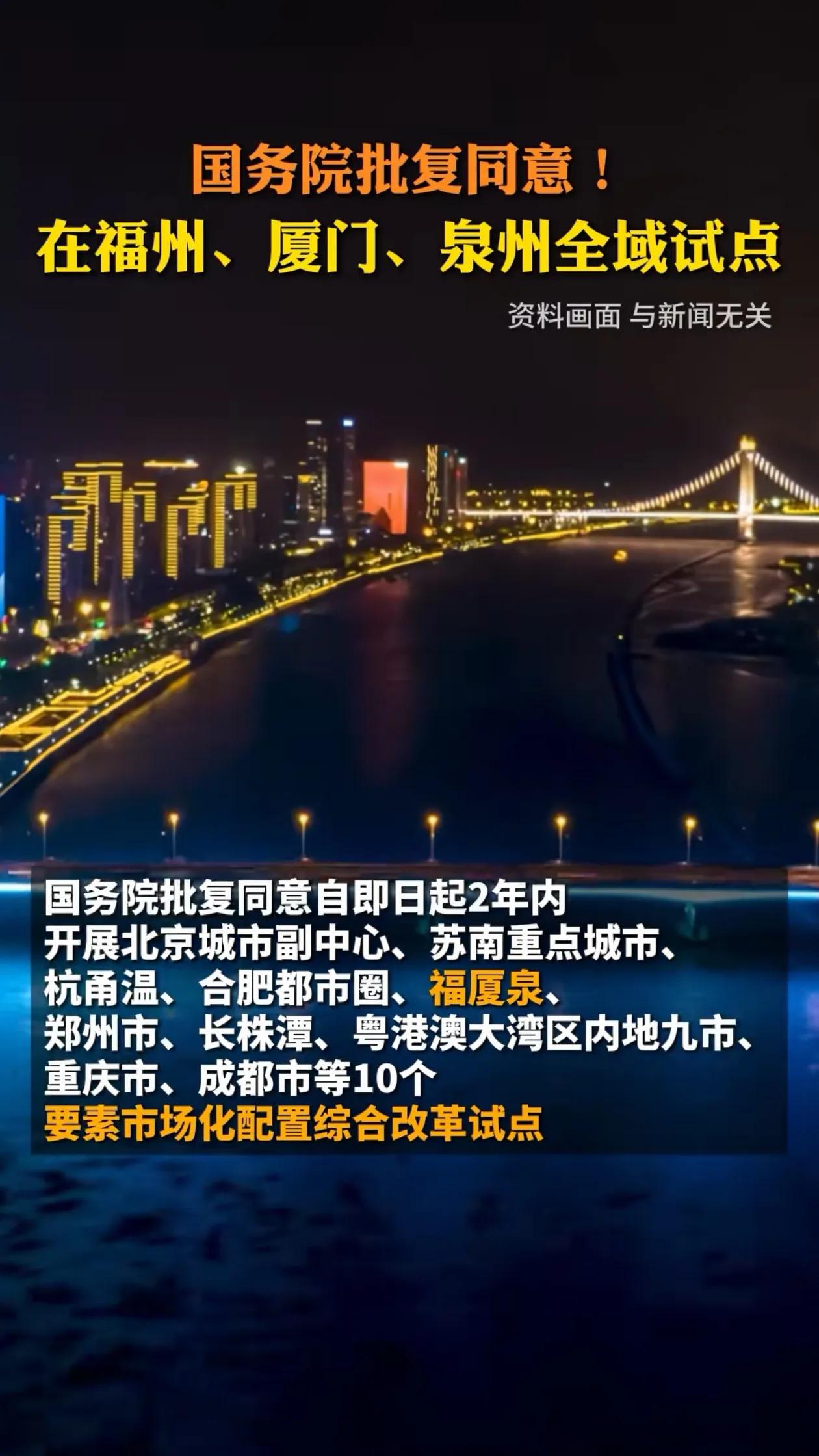 福州、厦门、泉州市全域入选全国10个要素市场化配置综合改革试点