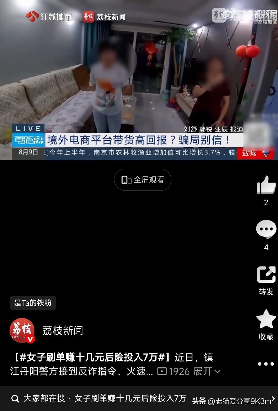 赚了十几块，7万块差点被人当面拿走！

镇江丹阳的蒋女士，刷短视频时遇到个"贵人