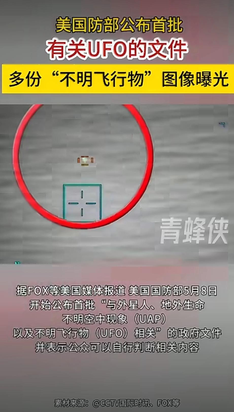 本以为能看见外星飞船，结果全是“小圆点”。

5月8日，美国国防部突然把压了几十