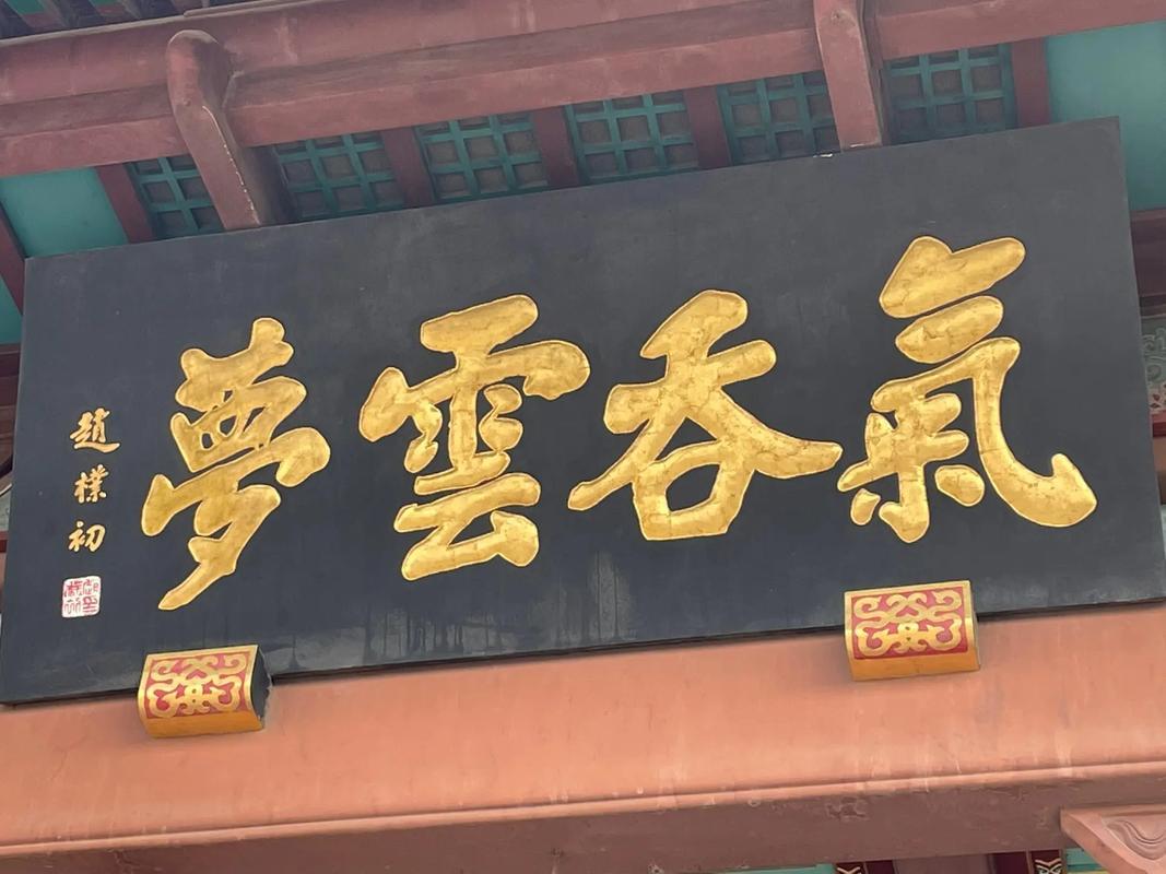 小县城里最好听的名字一定有云梦泽的名字！“气蒸云梦泽，波撼岳阳城”。 