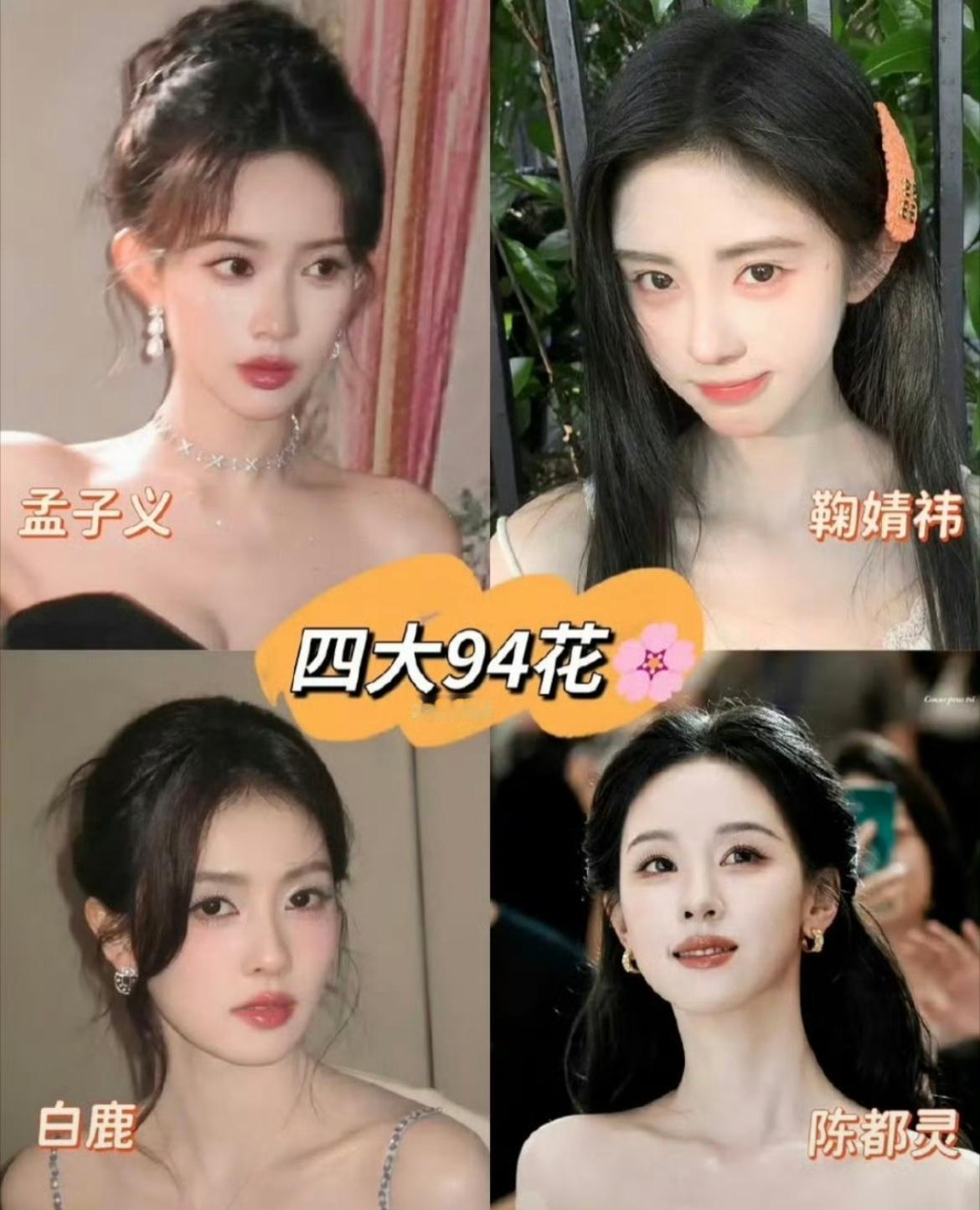 网友评的四大94🌸：孟子义 鞠婧祎 白鹿 陈都灵你们觉得怎么样？单独整个94的