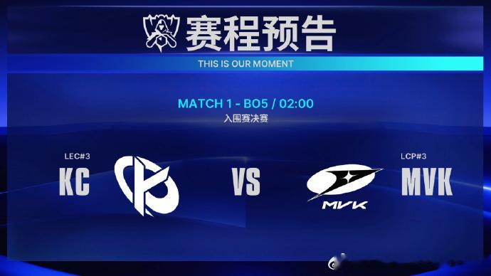 2026全球总决赛入围赛第四日解说主持安排：2:00 KC对战MVK （BO5）