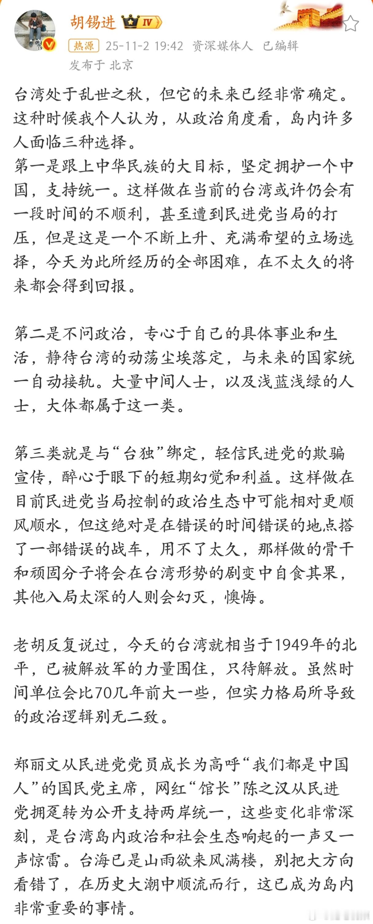 胡锡进：今天的台湾就相当于1949年的北平，已被解放军的力量围住，只待解放。 ​