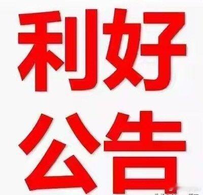 6月12日晚，4家上市公司发布利好公告，6家重要，大盘下周变盘？重要公告（利好）