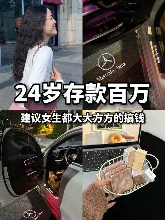 24岁存款百万，建议女生都大大方方的搞钱！