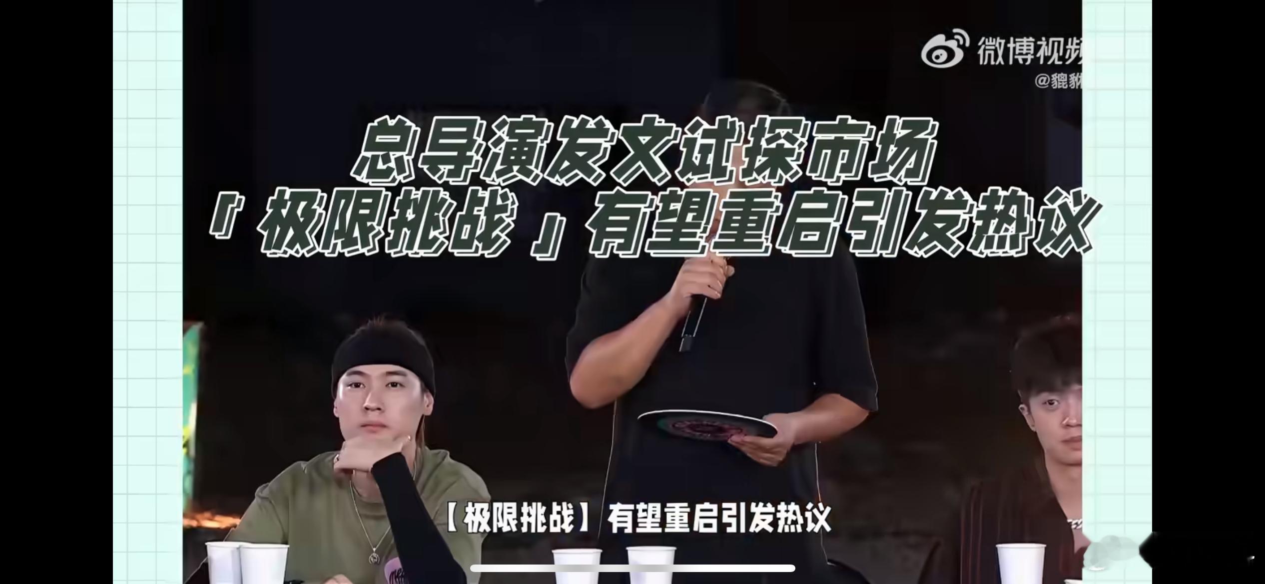 严敏 试探市场，9月4日严敏借助全新注册的节目账号，发布长文，回忆初代《极限挑战