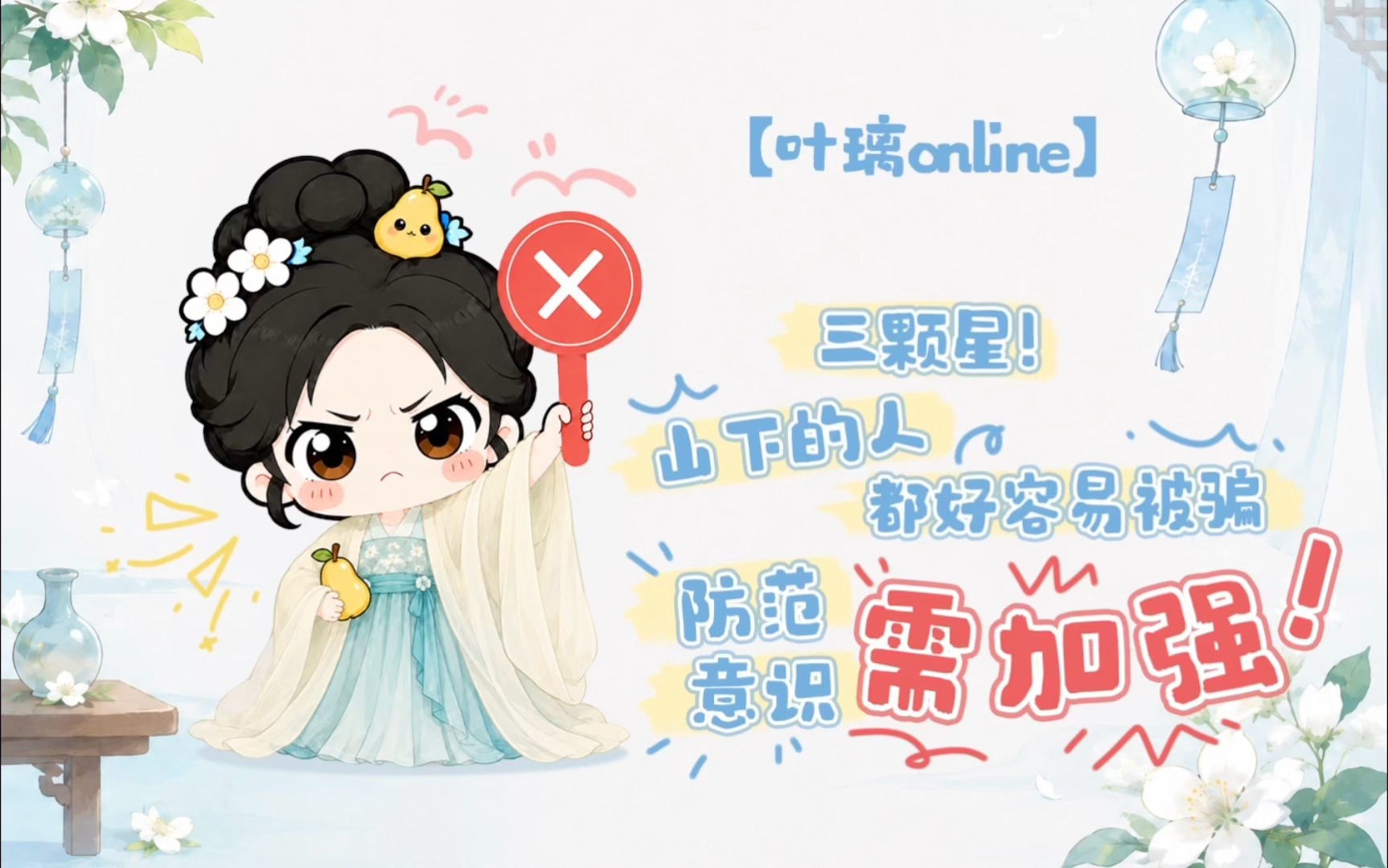 想璃的叶「叶璃Online」今日份心情：“⭐⭐⭐三颗星！”璃🍐温馨提示：擦亮双