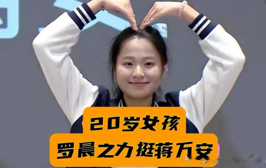 20岁女生力挺蒋万安遭绿营侧翼攻击，罗晨之蒙受巨大委屈，仍然保持克制、继续勇敢发