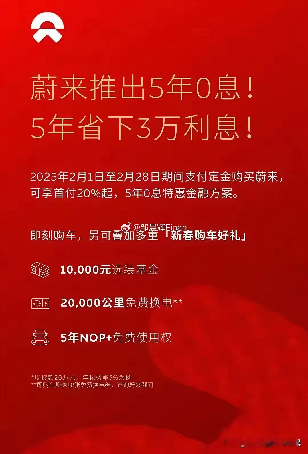 大年初三一觉醒来蔚来李斌又放大招了！推出五年免息，当初蔚来李斌是坚决不降价的，但