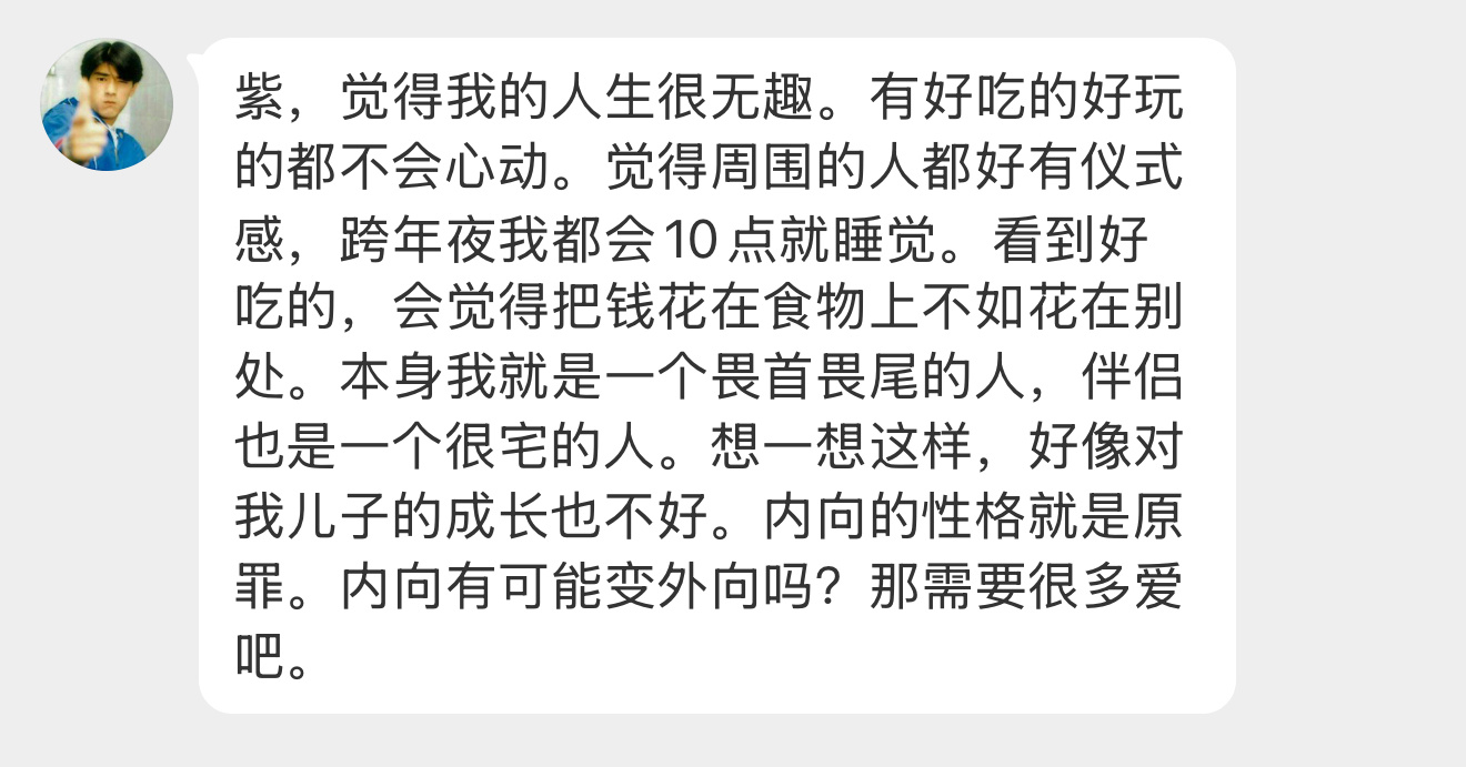 【紫，觉得我的人生很无趣。有好吃的好玩的都不会心动。觉得周围的人都好有仪式感，跨