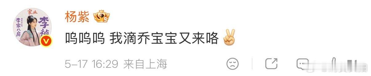 【杨紫回复乔欣】杨紫叫乔欣乔宝宝 5月17日，杨紫新剧《家业》开播。发文支持：“