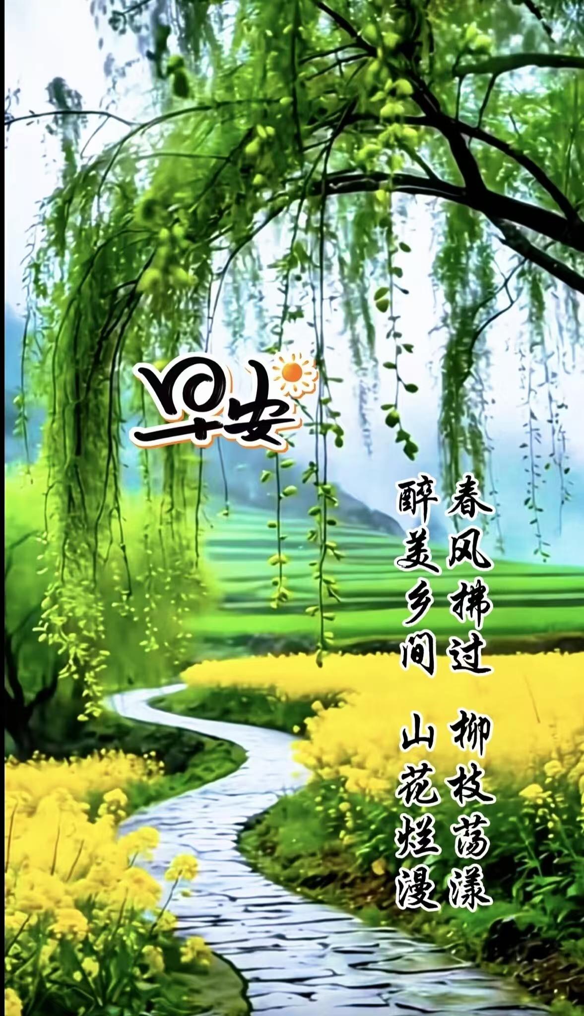 遍地花开香醉客，
满堤柳摇漾欢歌。