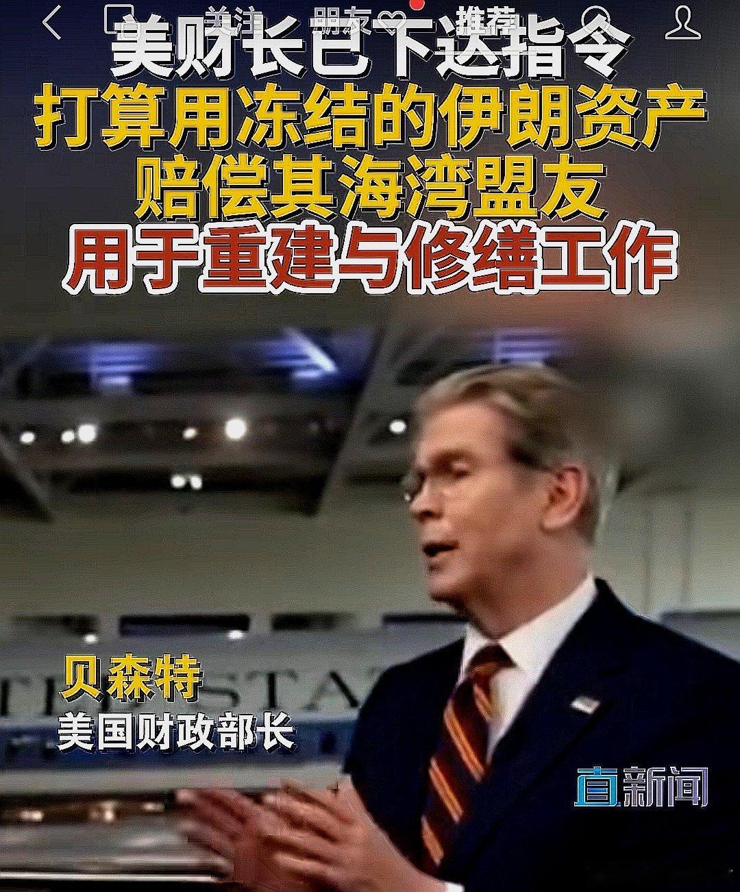 2026年6月6日，美国财政部长贝森特已指示团队，打算用伊朗资产赔偿海湾盟友，用