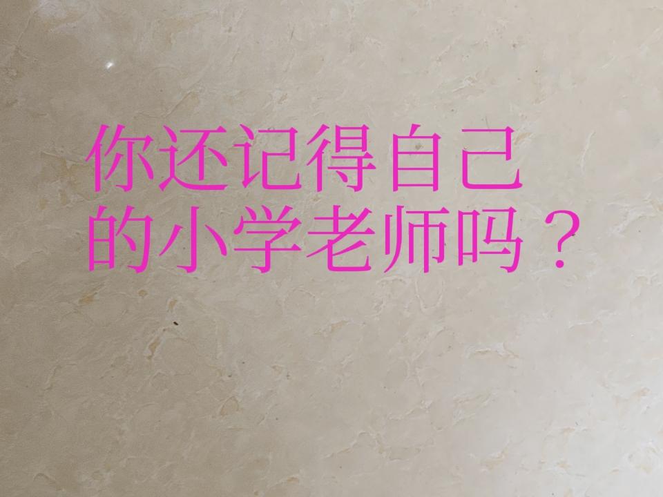 听有些老师说小学老师是最没有存在感的老师。说的就是桃李满天下，好像不适用于小学老