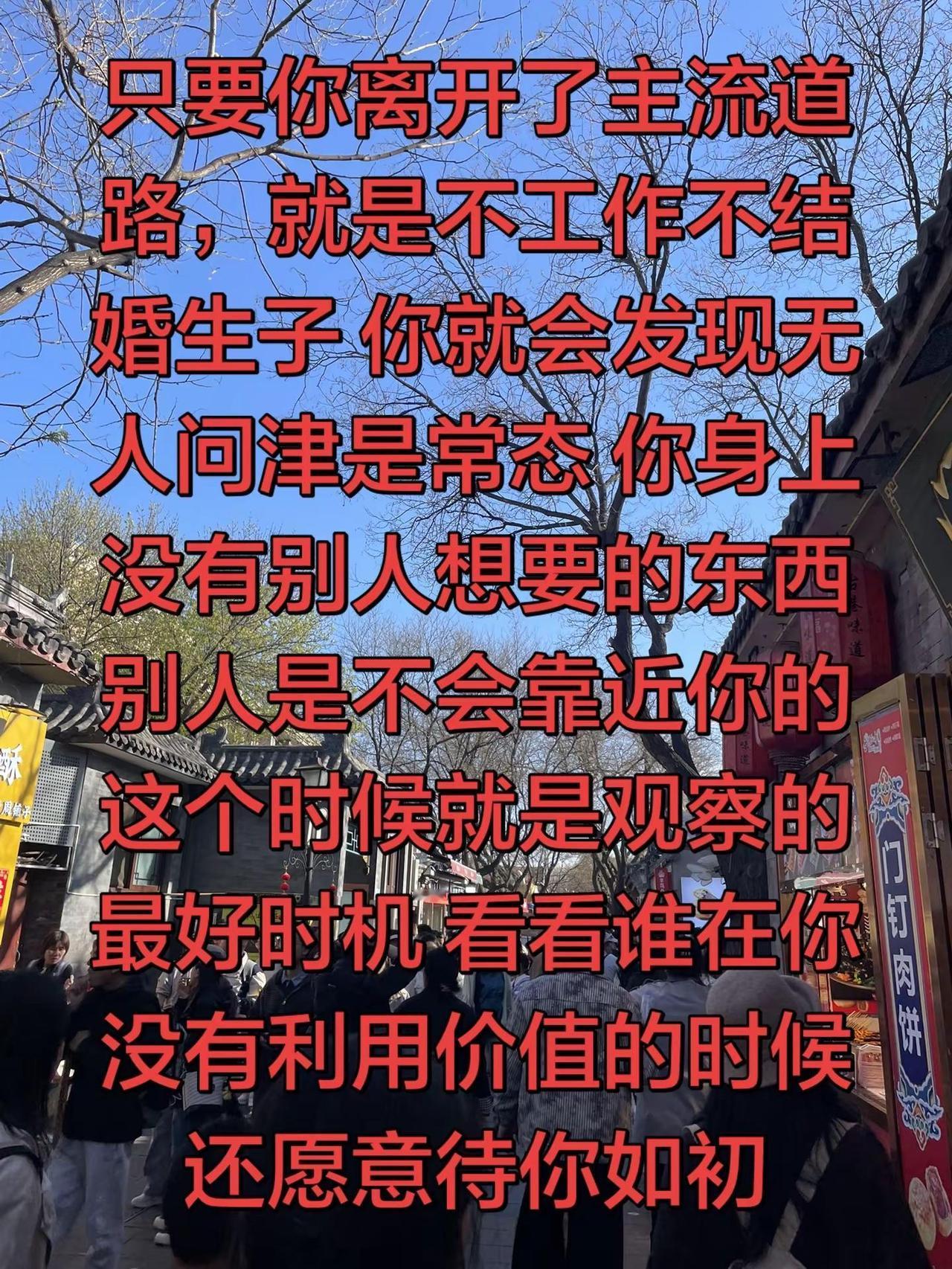 人性观察哦。只要你离开了主流道路，就是不工作不结婚生子 你就会发现无人问津是常态