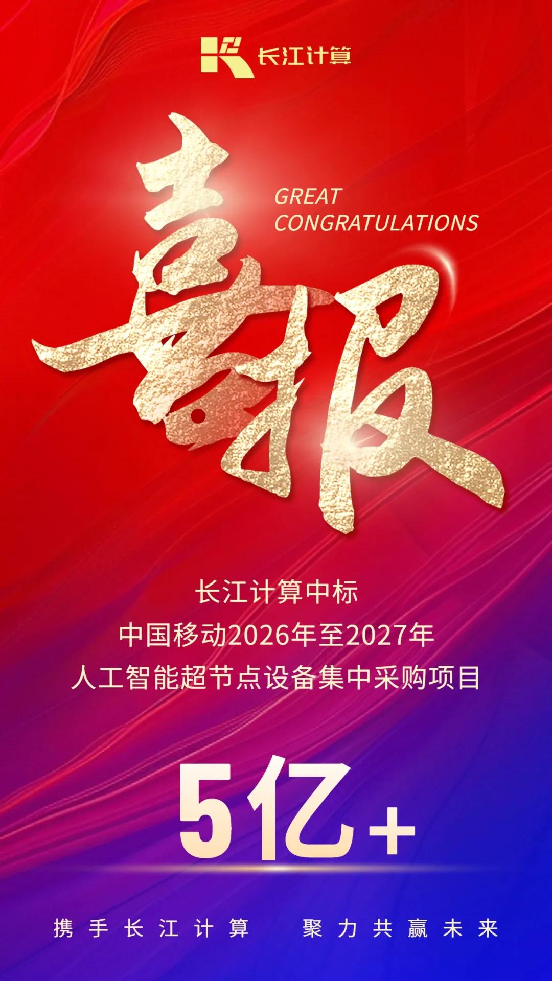5亿+！烽火通信旗下长江计算中标中国移动智算大单
 
4月13日，中国移动202