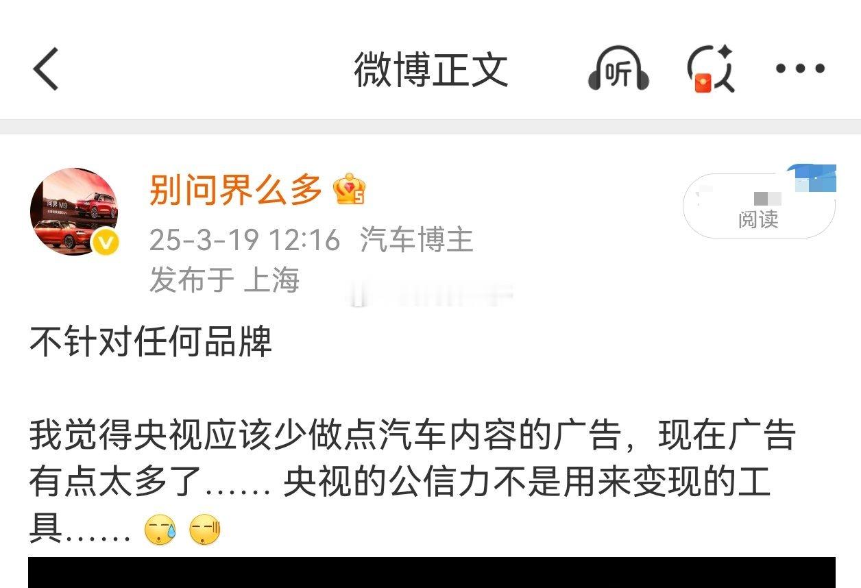 想到我3月发的：不针对任何品牌我觉得 央视应该少做点汽车广告现在广告有点太多了…