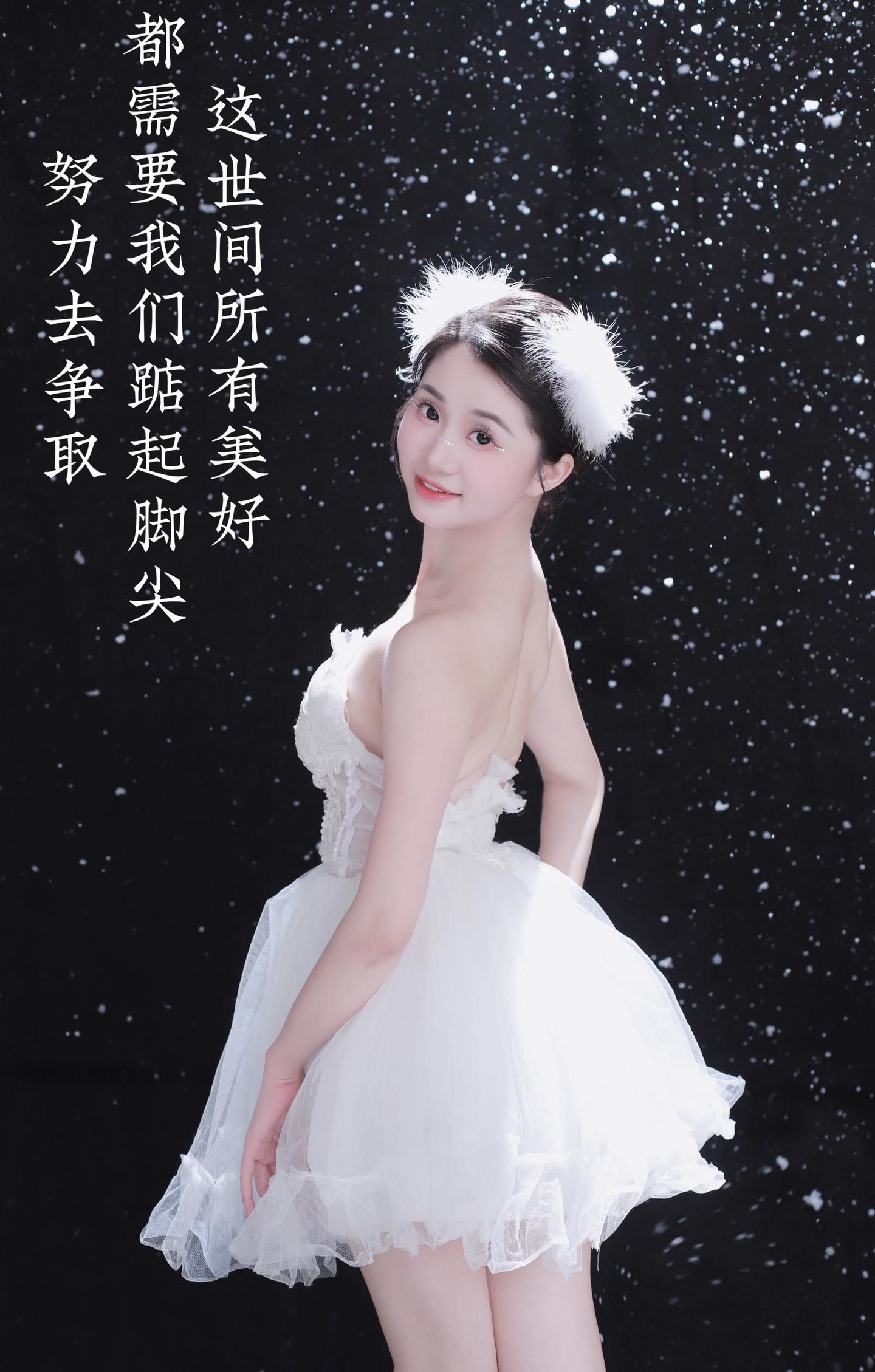 这世间所有美好 都需要我们踮起脚尖 努力去争取