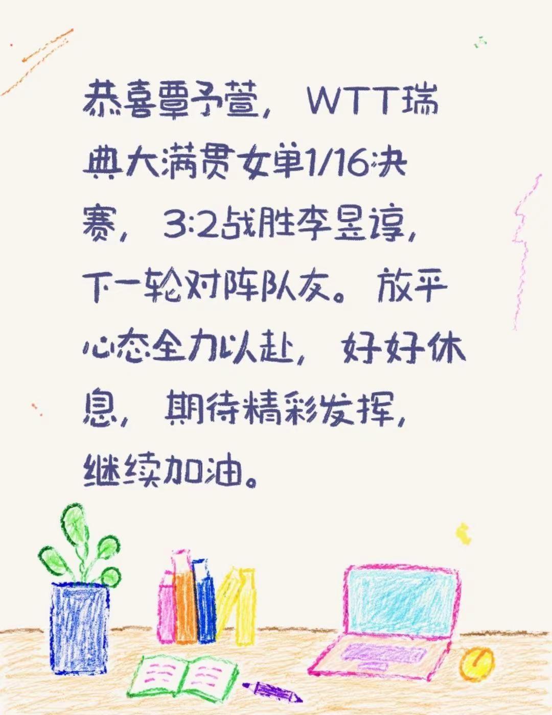 恭喜覃予萱，WTT瑞典大满贯女单1/16决赛，3:2战胜李昱谆，下一轮对阵队友。