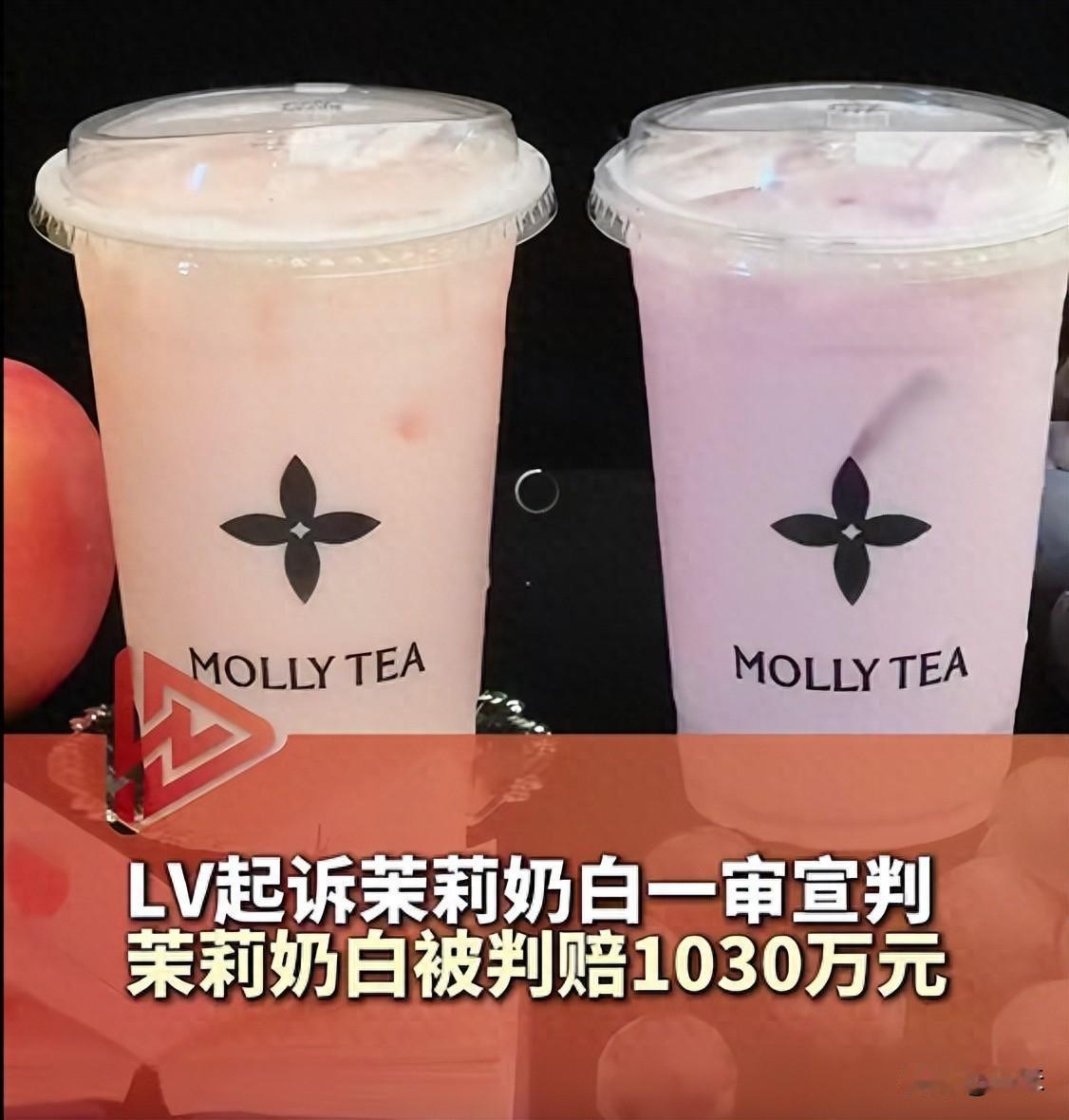 赔超千万！茉莉奶白盗用LV老花商标一审败诉，品牌或将全面换皮
 
奶茶品牌茉莉奶