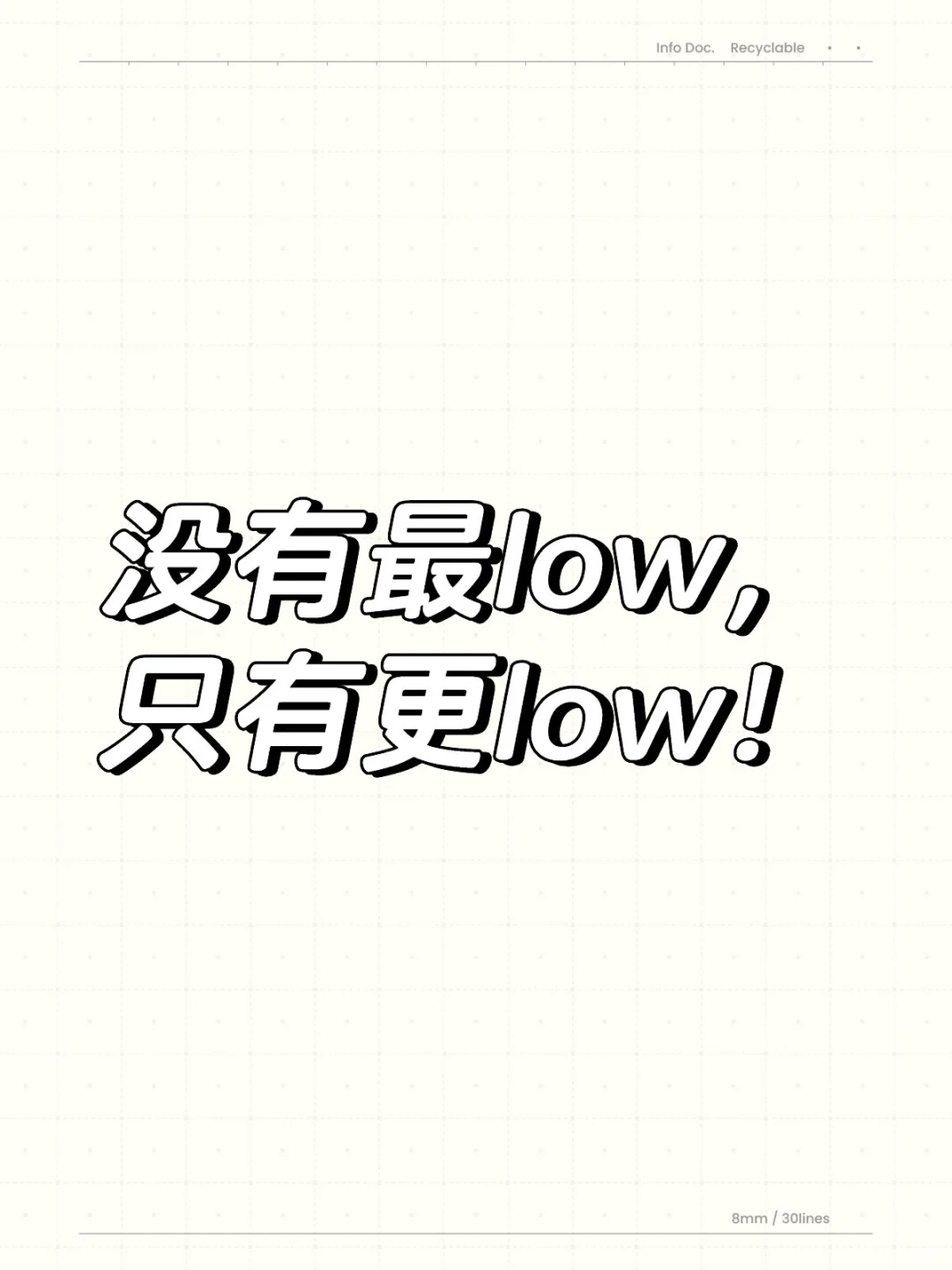 有的东西没有最low，只有更low！