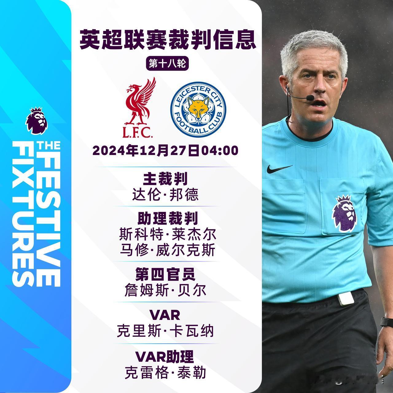 2024/25赛季英超联赛第十八轮主裁判名单
焦点战：
利物浦 v 莱斯特城 主