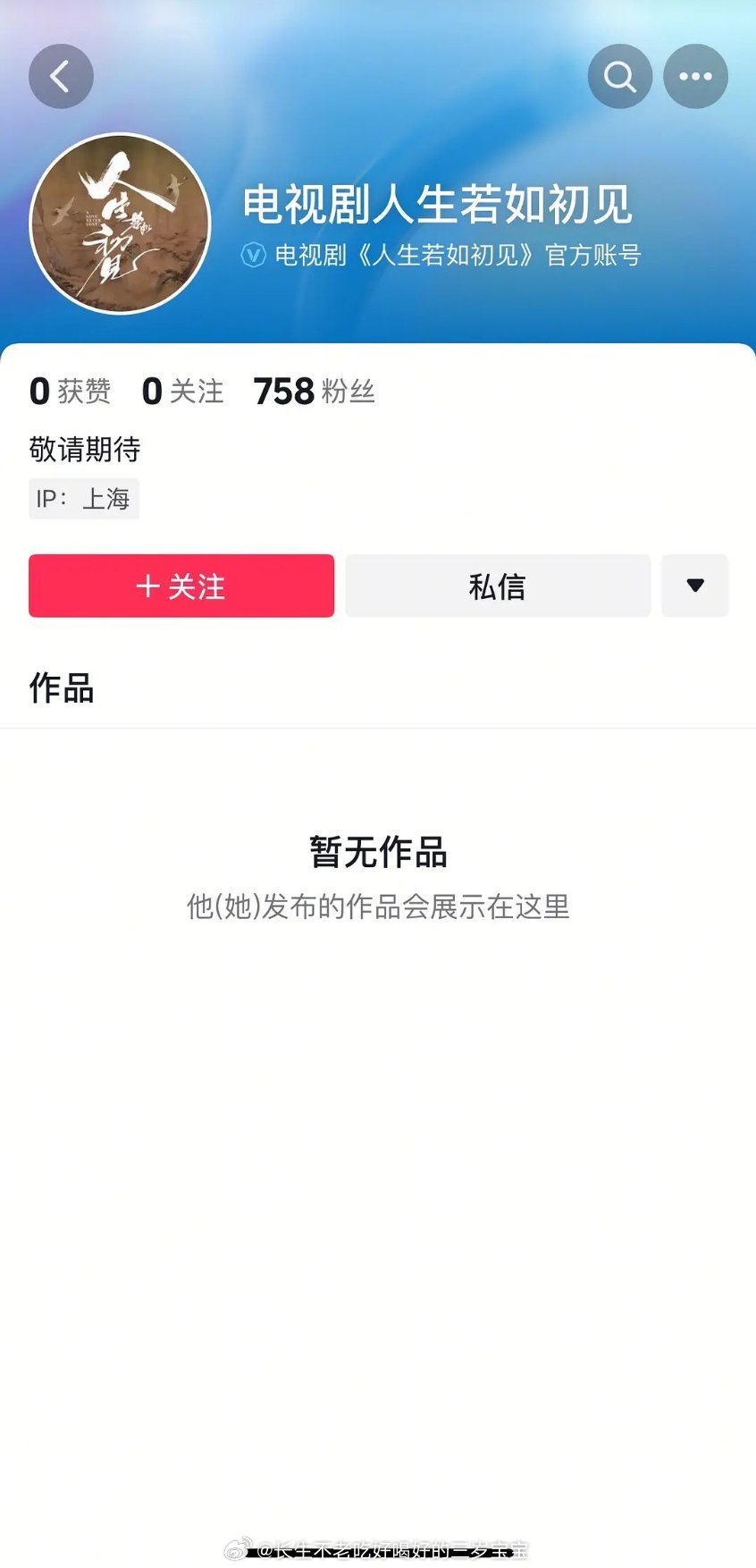 人生若如初见人生若如初见开通新的抖音账号真要空降啊！ ​​​