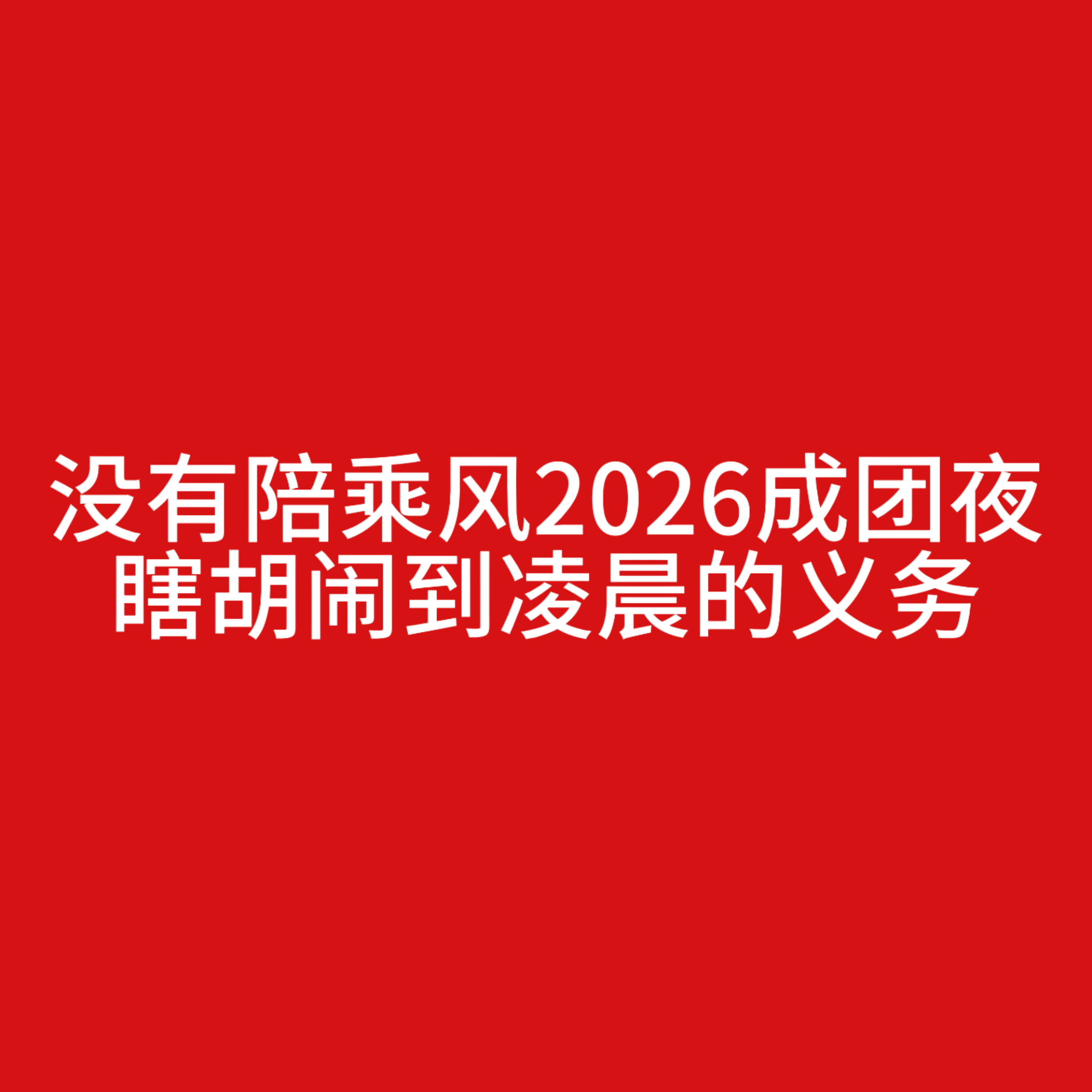 直播凑不够时长那就别凑，早点播完早点睡觉，没时间陪你演一出大戏
