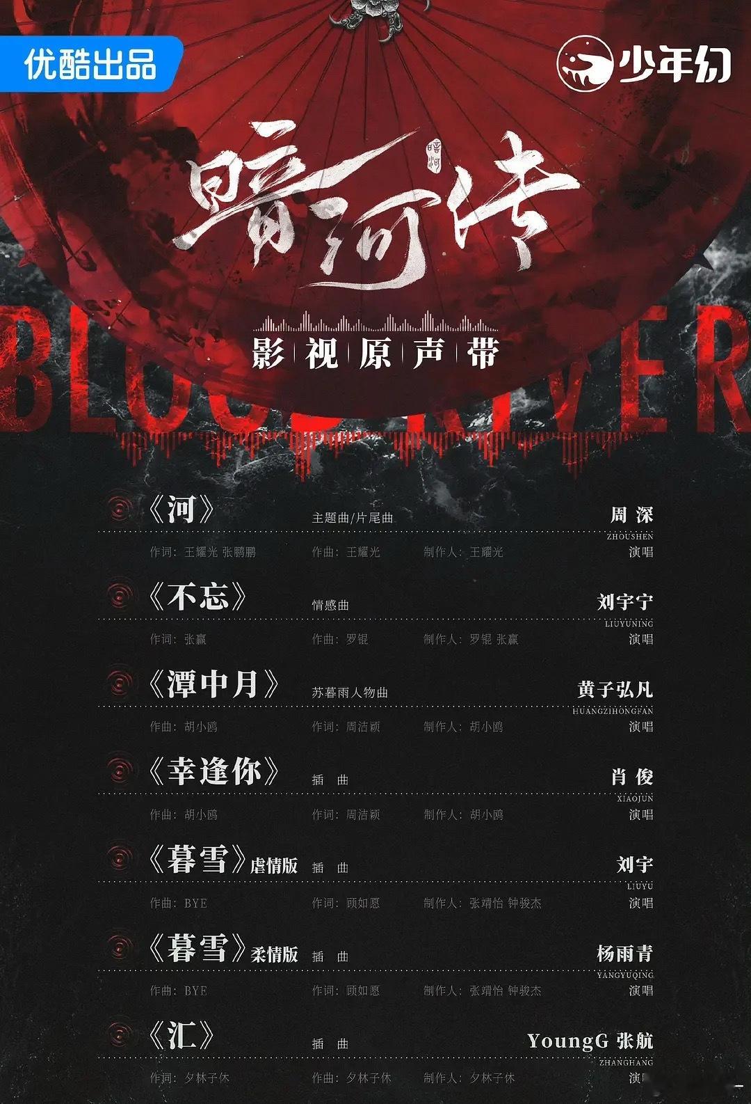 暗河传 OST 🎸，蛮豪华的阵容 ​​​