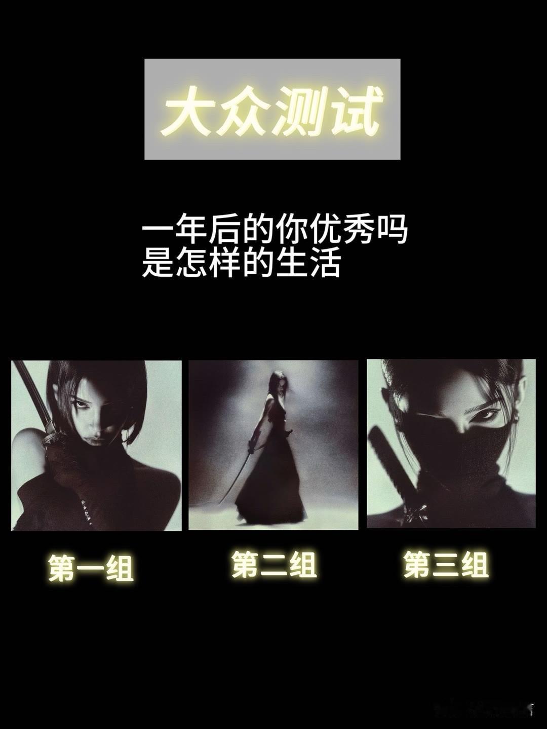 一年后的你优秀吗是怎样的生活
第一组	第二组	第三组