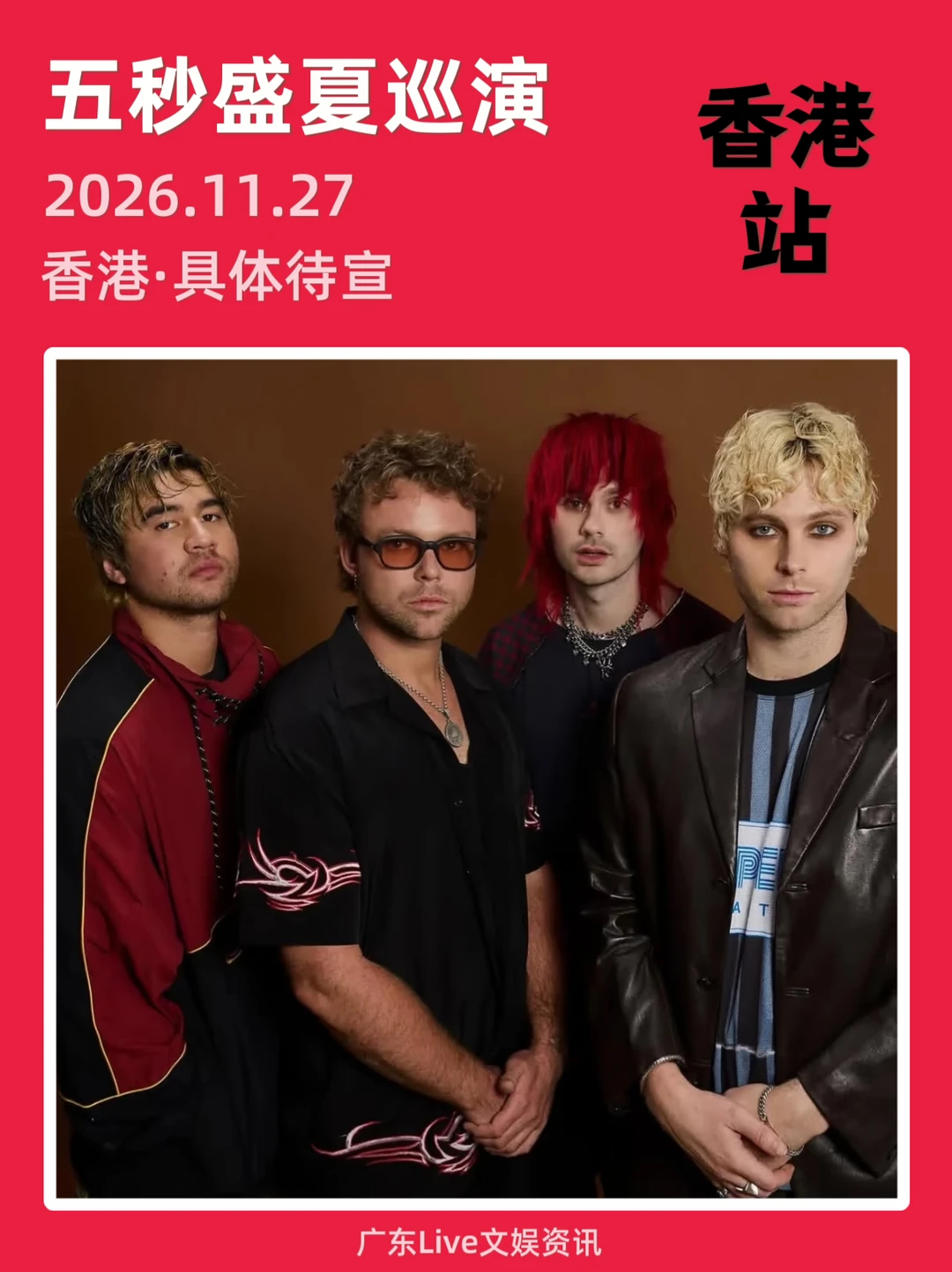 是的！五秒盛夏香港巡演定档来袭啦！