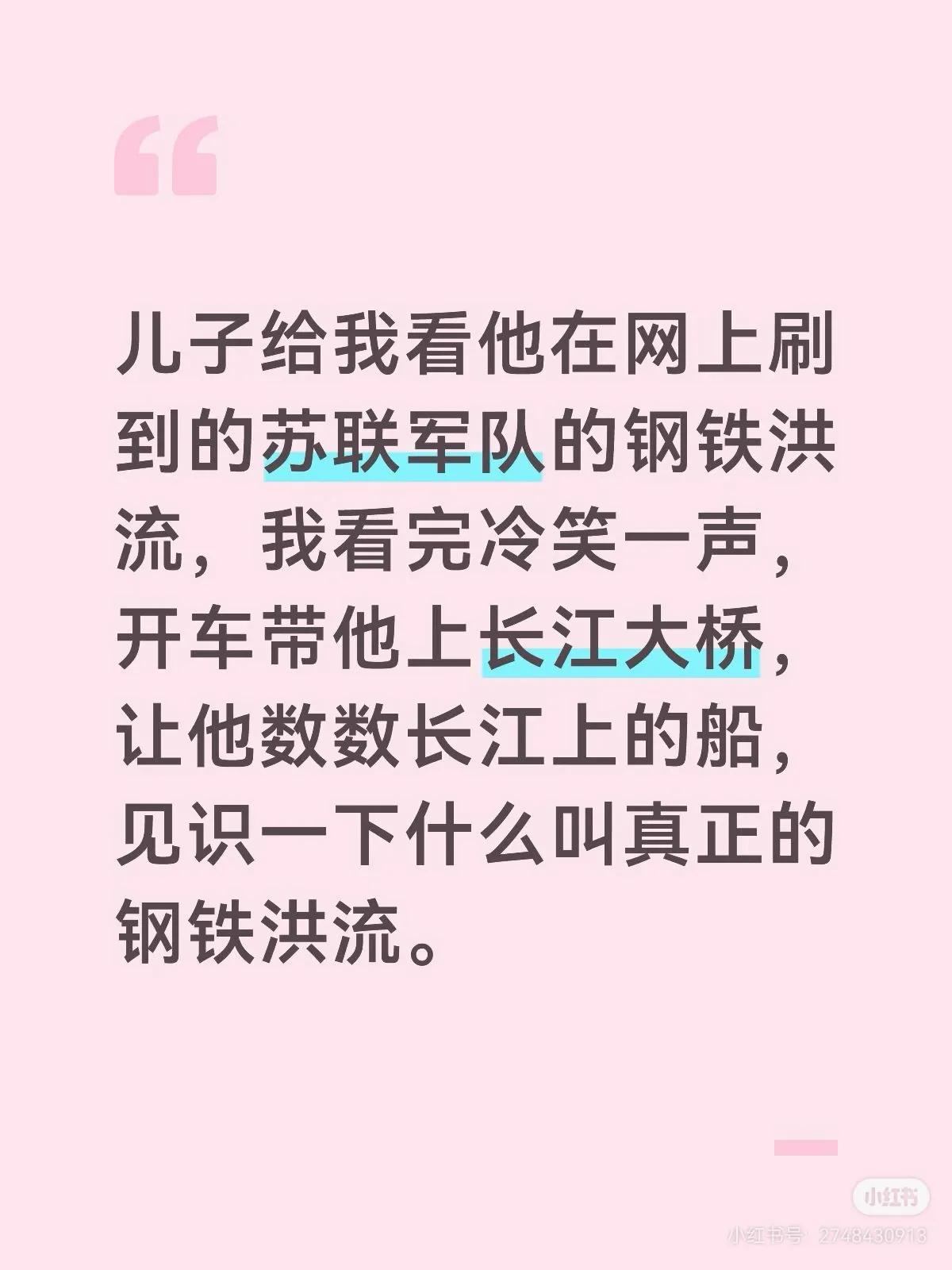 儿子给我看他在网上刷到的苏联军队的钢铁洪流，我看完冷笑一声，开车带他上长江大桥，