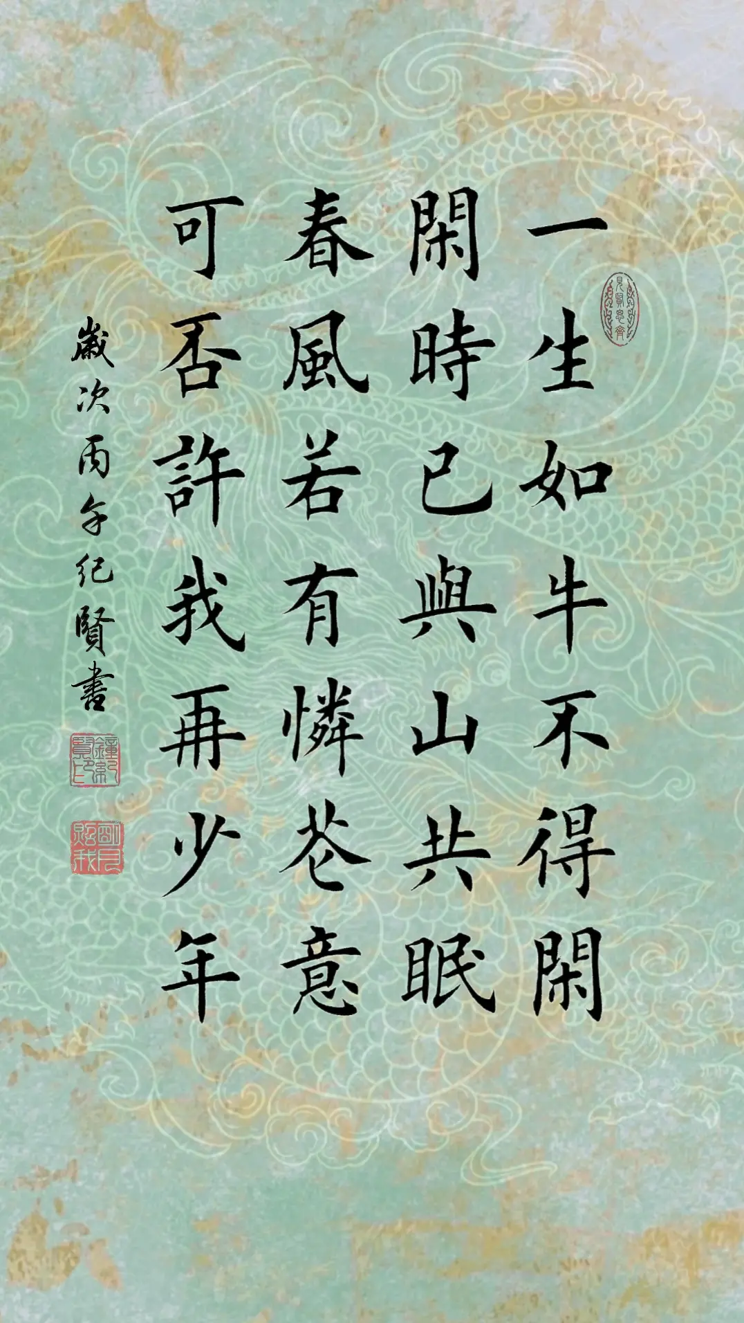 一生如牛不得闲，闲时已与山共眠。春风若有怜花意，可否许我再少年