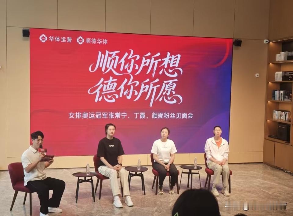女排奥运冠军张常宁、丁霞、颜妮等3位名将在顺德参与了粉丝见面会活动，她们集体使用