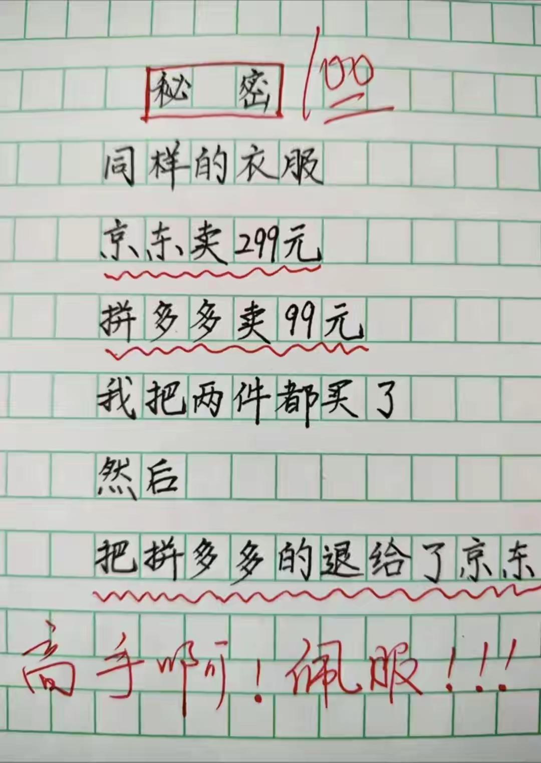 小学生神操作：
拼多多买衣服退给京东，
老师都服了[赞][赞]