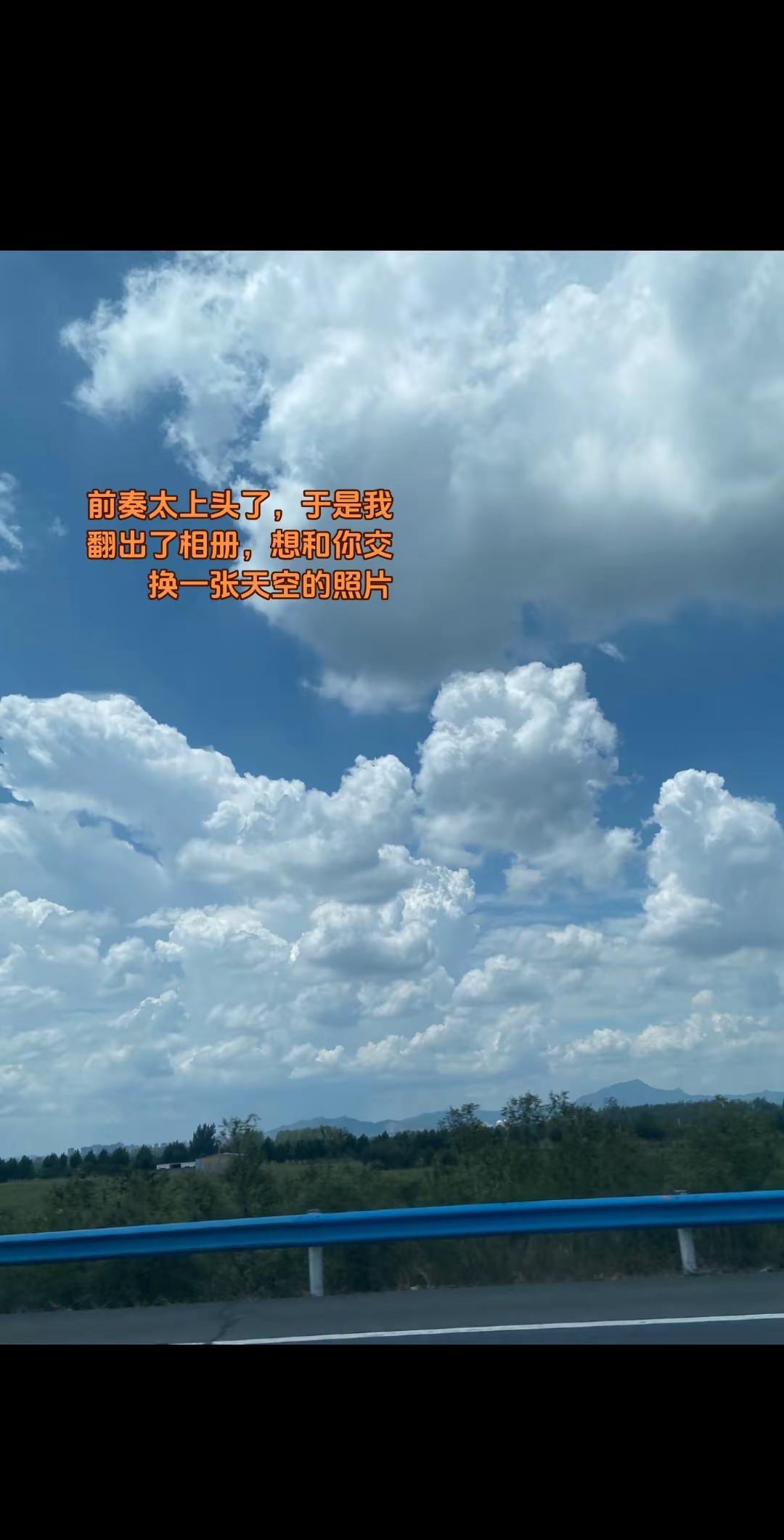 这首歌太好听了，于是我翻出了相册，想和你交换一张有天空的照片被云朵治愈的瞬间