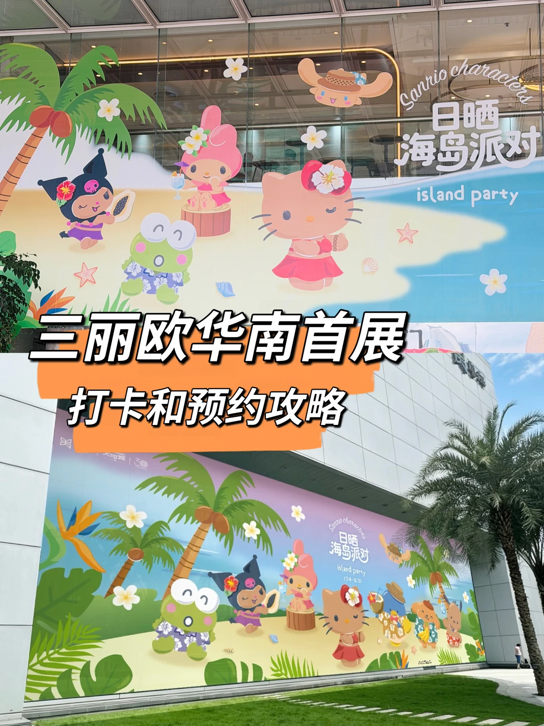三丽欧🏖️日晒海岛派对华南首展（预约攻略）