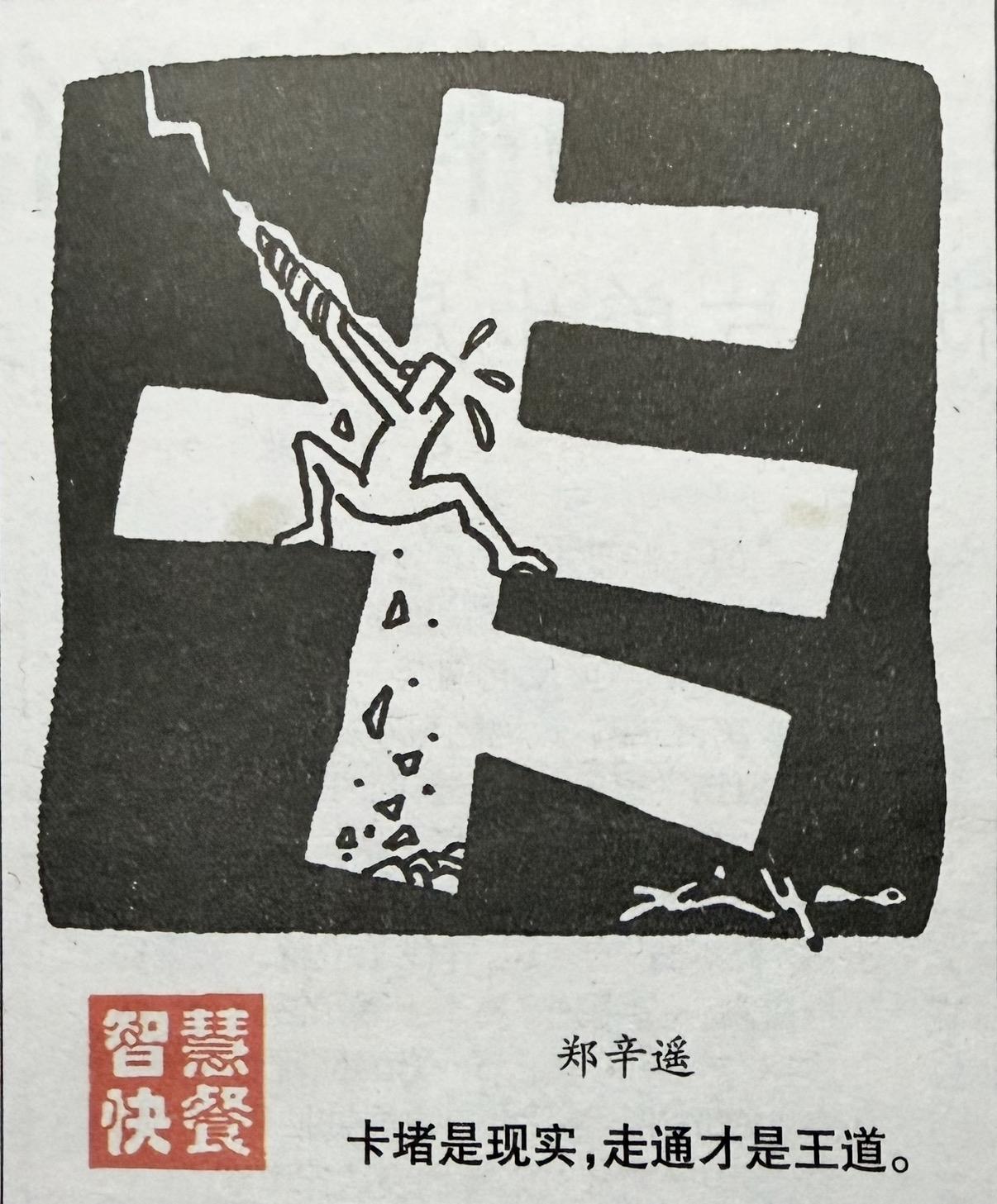 漫画解读

卡住别等死

画里的人，被＂卡＂字锁死了。

上面压砖，下面扎刺，旁