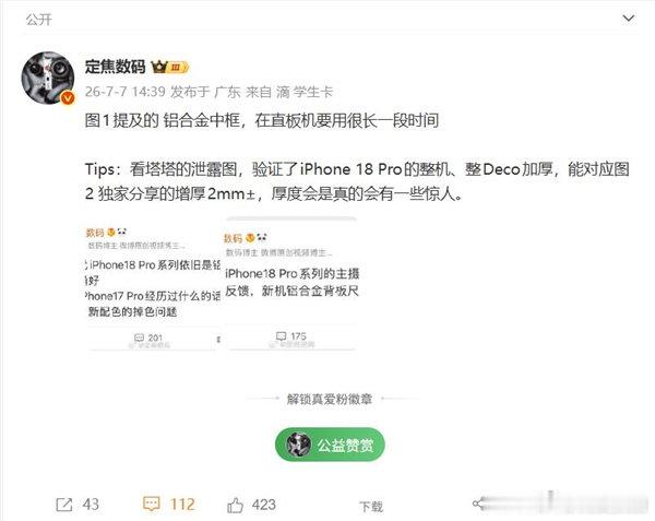 【曝iPhone18Pro增厚2毫米，曝iPhone18Pro厚度开倒车】7月7
