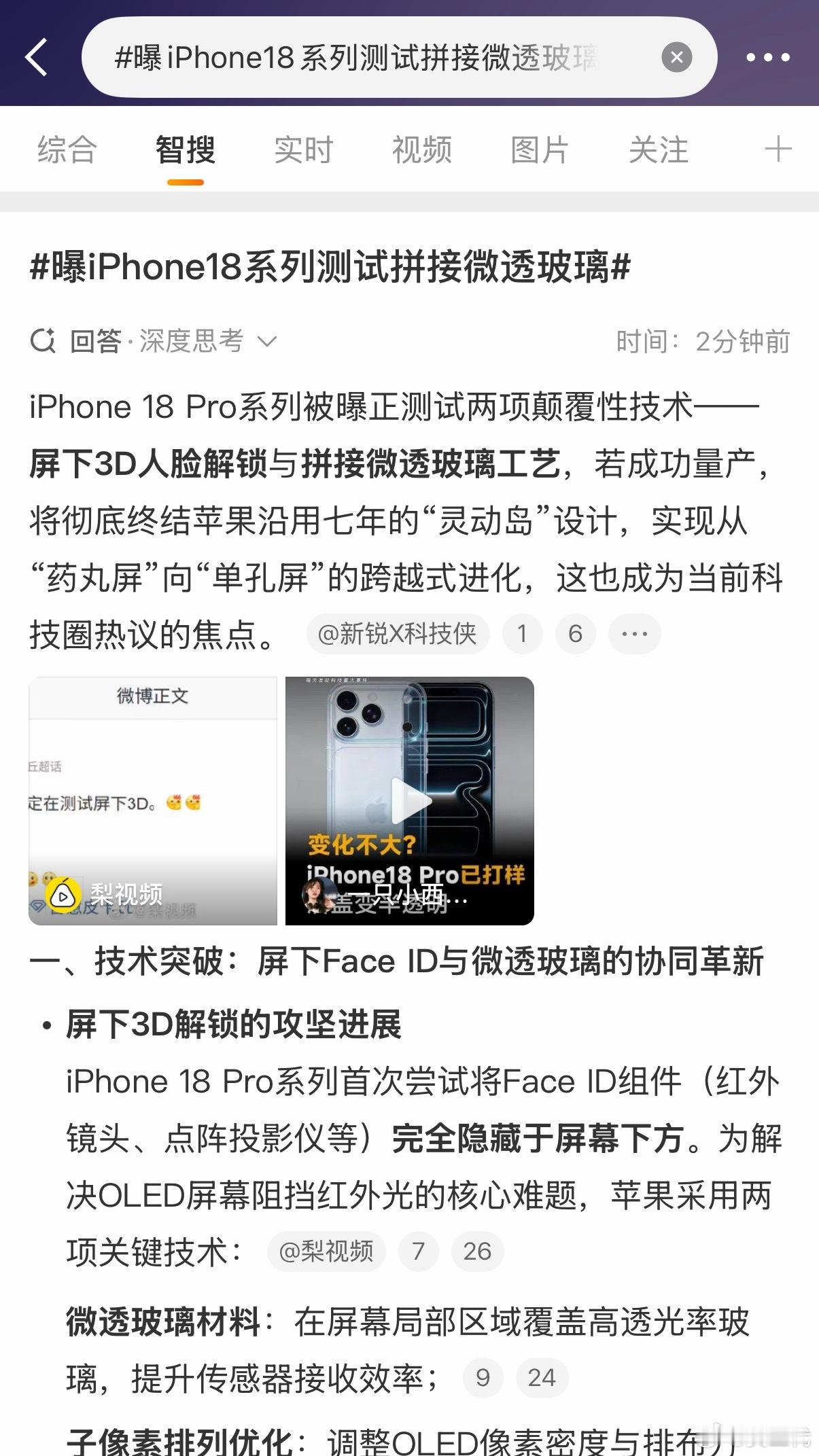 曝iPhone18系列测试拼接微透玻璃iPhone 18在测试屏下3D人脸解锁了